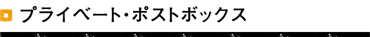 プライベート・ポストボックス